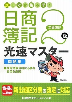 20日で合格るぞ!日商簿記 2級光速マスター問題集(工業簿記)