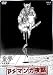 BS�ޥ����� Ƹ̴ -��ͧ����- [DVD]