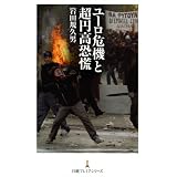 ユーロ危機と超円高恐慌 （日経プレミアシリーズ）