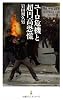 ユーロ危機と超円高恐慌 (日経プレミアシリーズ)