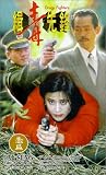 The Drug Fighters [VHS]