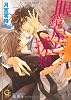 眼鏡屋と探偵 (ガッシュ文庫)