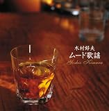 決定盤!!「木村好夫 ムード歌謡」ベスト