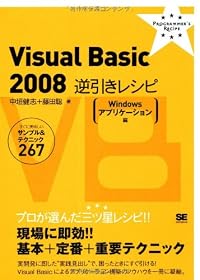 Visual Basic 2008 逆引きレシピ[Windows アプリケーション編] (PROGRAMMER’S RECiPE)