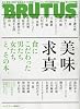 BRUTUS (ブルータス) 2010年 7/1号 [雑誌]