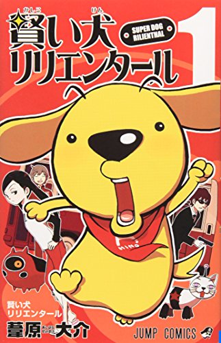賢い犬リリエンタール  1 (ジャンプコミックス)