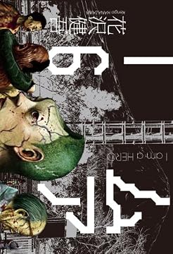 アイアムアヒーロー 6 (ビッグコミックス)