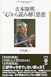 吉本隆明 “心”から読み解く思想 (フィギュール彩)