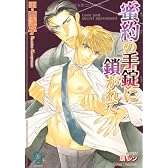 蜜約の手錠に鎖がれて (KAIOHSHAガッシュ文庫)