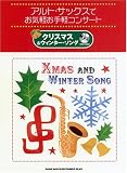 アルトサックスでお気軽お手軽コンサート クリスマス&ウィンターソング(カラオケCD付) ピアノ伴奏とカラオケCDどちらでも楽しめちゃう! (アルト・サックスでお気軽お手軽コンサート)