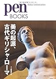 ペンブックス22  美の起源、古代ギリシャ・ローマ (Pen BOOKS)