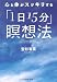 心と体がスッキリする「1日15分」瞑想法 (PHP文庫)