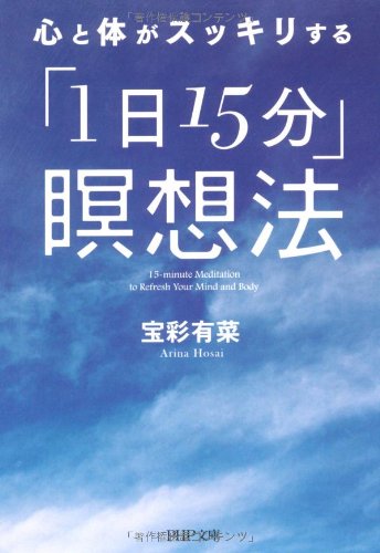 心と体がスッキリする「1日15分」瞑想法 (PHP文庫)