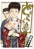 書評 どうらく息子（１１） by Tetsu Okamoto