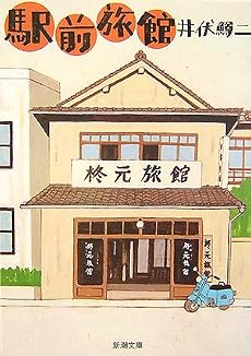 駅前旅館 (新潮文庫)