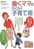 働くママのらくらく子育て術―親子でハッピー! (マミーズブック)
