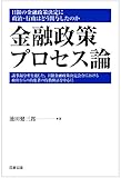 書評 金融政策プロセス論―日銀の金融政策決定に政治・行政はどう関与したのか by Tetsu Okamoto
