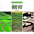 (日本の名景) 棚田 (SUIKO BOOKS 151)