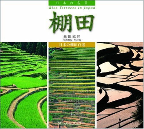 (日本の名景) 棚田 (SUIKO BOOKS 151)