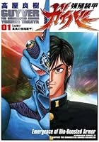 強殖装甲ガイバー(1)<強殖装甲ガイバー> (角川コミックス・エース)” border=”0″ /></a>
</div>
<div style=