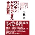 福井コンピュータ ワンマンだからできた「全員経営」