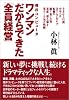 福井コンピュータ ワンマンだからできた「全員経営」