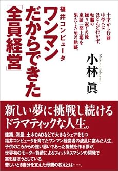福井コンピュータ ワンマンだからできた「全員経営」