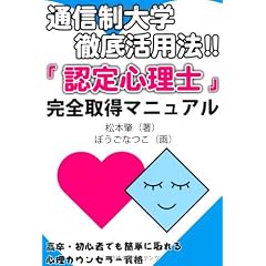 通信制大学徹底活用法 「認定心理士」完全取得マニュアル ─高卒・初心者でも簡単に取れるカウンセラー資格(YELL books)
