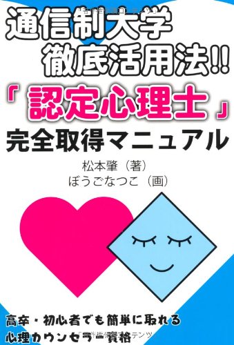 通信制大学徹底活用法 「認定心理士」完全取得マニュアル ─高卒・初心者でも簡単に取れるカウンセラー資格(YELL books)