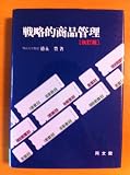 戦略的商品管理 改訂版