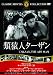 類猿人ターザン [DVD]