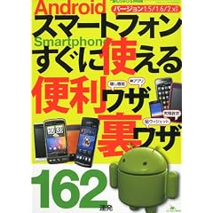 アンドロイド・スマートフォンすぐに使える便利ワザ・裏ワザ 2011年 05月号 [雑誌]