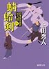 将軍家見聞役元八郎六 蜻蛉剣<新装版> ((徳間文庫))
