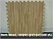 Wood Print EVA Interlocking Foam Mats 24x24x1/2 (80 sq. ft., 20 tiles)