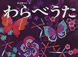 書評 わらべうた by rachel