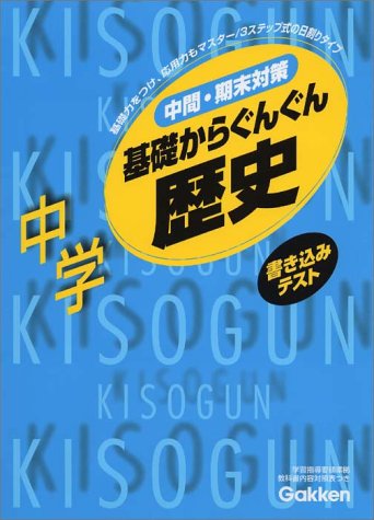 書き込みテスト基礎からぐんぐん中学歴史 (KISOGUN 5)