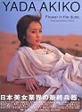 矢田亜希子写真集/YADA AKIKO Flower in the dune. (タレント・映画写真集)