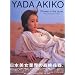 YADA AKIKO�\��c����q�ʐ^�W