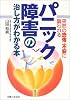 パニック障害の治し方がわかる本―突然の恐怖・不安に襲われる