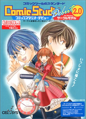 ComicStudio Debut Ver.2.0 サークルモデル for Windows 初回限定版