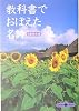 教科書でおぼえた名詩 (文春文庫PLUS)
