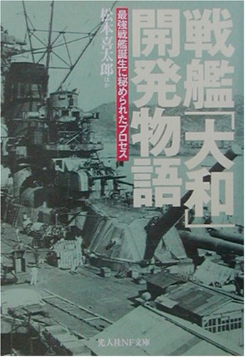 Cover image : 戦艦「大和」開発物語―最強戦艦誕生に秘められたプロセス (光人社NF文庫)