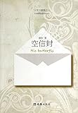 Empty Envelope (University Trilogy)