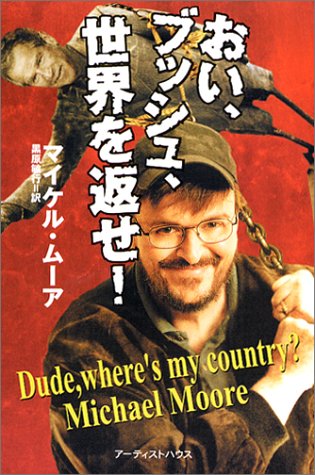 おい、ブッシュ、世界を返せ！