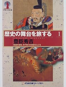 歴史の舞台を旅する〈1〉豊臣秀吉―戦国の覇者、天下取りの足跡をたどる (日本人の記録)