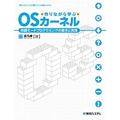 【クリックで詳細表示】作りながら学ぶOSカーネル―保護モードプログラミングの基本と実践 [単行本]
