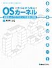 作りながら学ぶOSカーネル―保護モードプログラミングの基本と実践