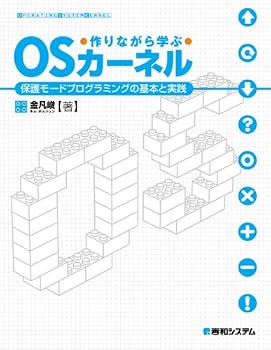 作りながら学ぶOSカーネル―保護モードプログラミングの基本と実践 作りながら学ぶOSカーネル―保護モードプログラミングの基本と実践