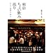 東京ちょい飲み巡り