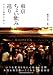 東京ちょい飲み巡り